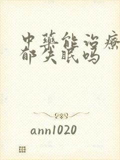 中药能治疗好抑郁失眠吗