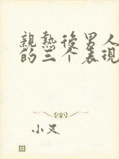 亲热后男人爱你的三个表现