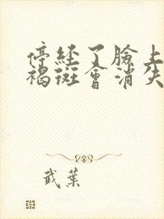 停经了脸上的黄褐斑会消失吗