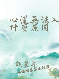 心慌无法入睡是什么原因