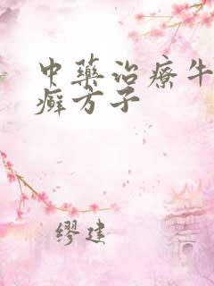 中药治疗牛皮血癣方子