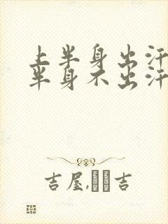 上半身出汗多下半身不出汗怎么回事