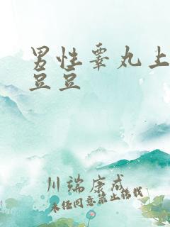 男性睾丸上长了豆豆