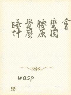 睡觉腰弯会疼是什么原因