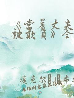 《当着丈夫的面被欺负》全集观看