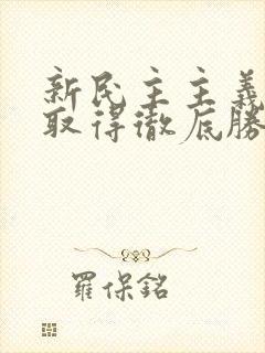 新民主主义革命取得彻底胜利