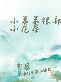 小弟弟根部出现小疙瘩