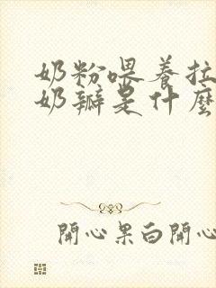 奶粉喂养拉屎有奶瓣是什么原因