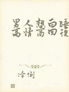 男人想白睡女人高情商回复