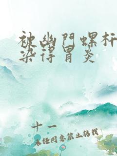 被幽门螺杆菌感染得胃炎