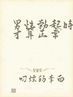 男性勃起时多长才算正常