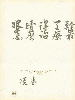 眼睛得了干眼症怎么治疗最好方法