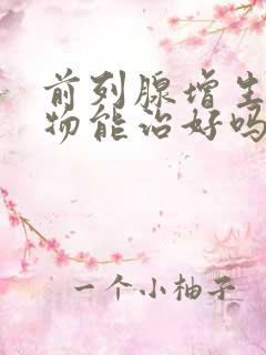 前列腺增生用药物能治好吗