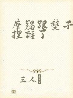 摩羯跟双子谁拿捏谁了