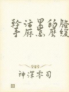 干活累的胳膊麻手麻怎么缓解