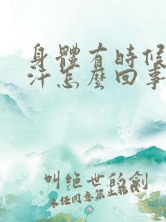 身体有时候冒虚汗怎么回事