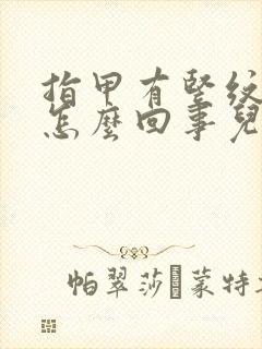 指甲有竖纹儿是怎么回事儿