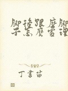 脚后跟磨脚的鞋子怎么处理