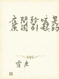 夜间干咳是什么原因引起的