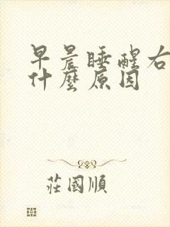 早晨睡醒右手麻什么原因