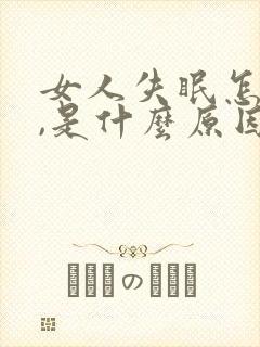 女人失眠怎么办,是什么原因