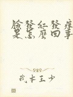 脸发红发痒脱皮是怎么回事