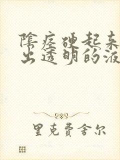 阴痉硬起来就流出透明的液体