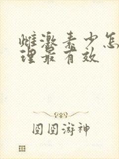 雌激素少怎么调理最有效