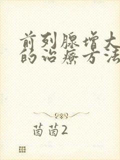 前列腺增大最好的治疗方法