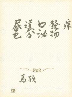 尿道口发痒流黄色分泌物