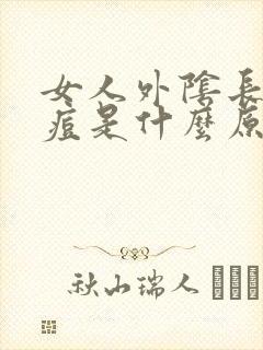 女人外阴长小痘痘是什么原因