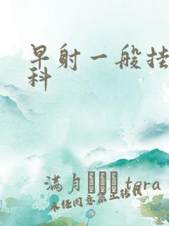 早射一般挂那个科