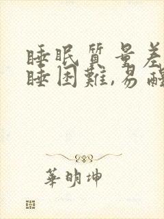 睡眠质量差,入睡困难,易醒是什么原因