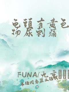 龟头有黄色分泌物尿刺痛