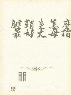 腱鞘炎怎么治疗最好大母指