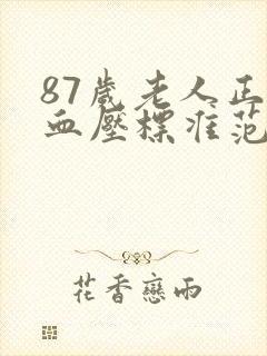 87岁老人正常血压标准范围是多少