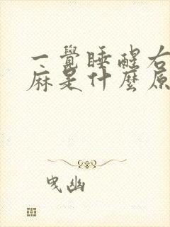 一觉睡醒右手发麻是什么原因