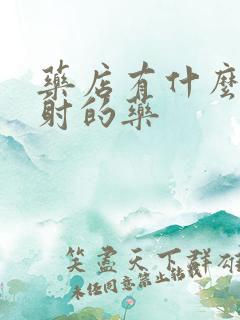 药店有什么治早射的药