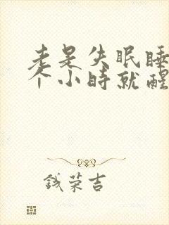 老是失眠睡一两个小时就醒