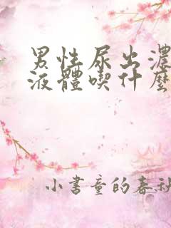 男性尿出浓白色液体吃什么药