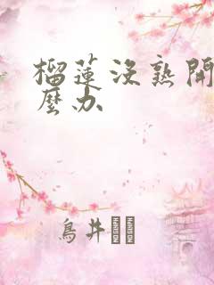 榴莲没熟开了怎么办