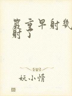 严重早射几秒就射了