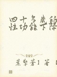 四十多岁的男人性功能下降