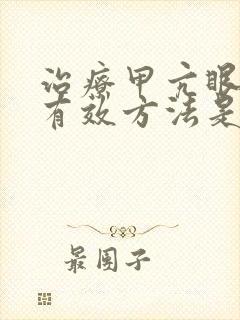 治疗甲亢眼突的有效方法是什么