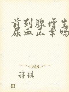 前列腺增生术后尿血正常吗