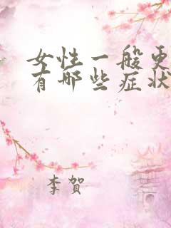 女性一般更年期有哪些症状