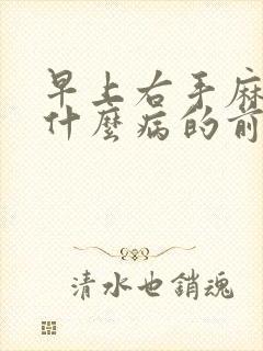 早上右手麻木是什么病的前兆