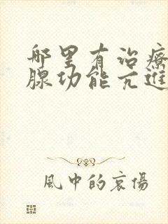 哪里有治疗甲状腺功能亢进的医院