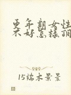 更年期女性睡眠不好怎样调理