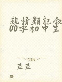 亲情类记叙文800字初中生